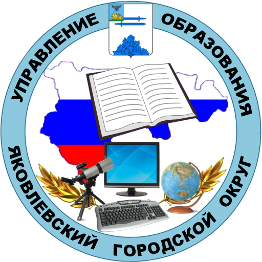 Управление образования администрации Яковлевского городского округа.