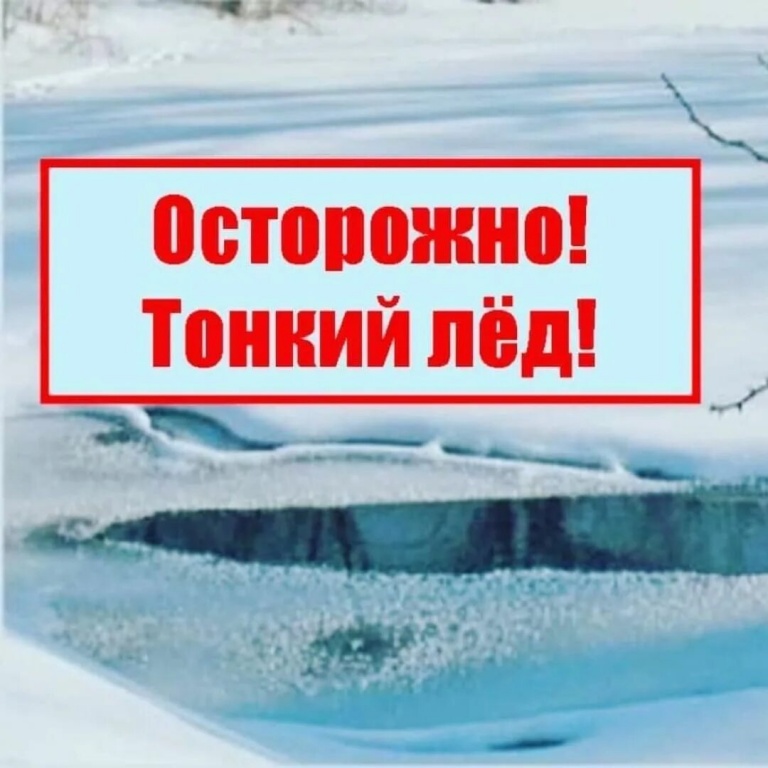 Осторожно тонкий лёд!!!.