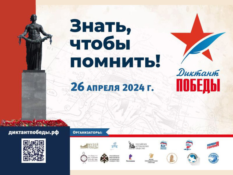 "Диктант Победы".
