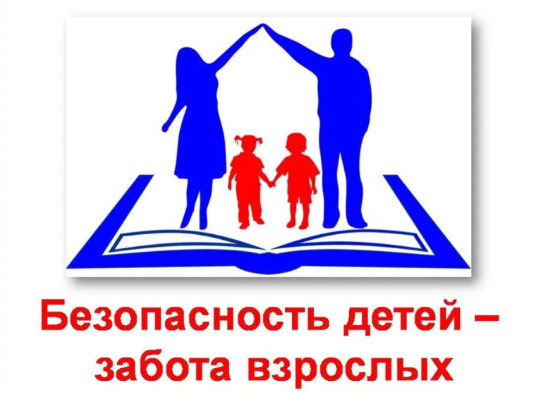 Безопасность детей-забота взрослых.