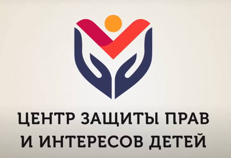 «Центр защиты прав и интересов детей».