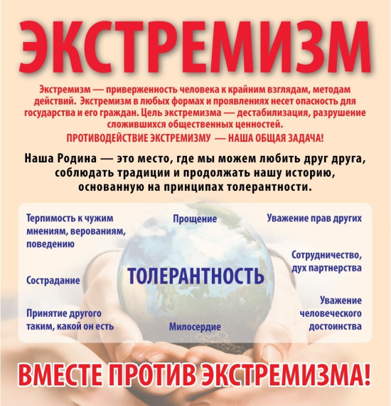 Противодействие идеологии терроризма и экстремизма.