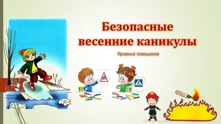 Безопасные каникулы!!!.