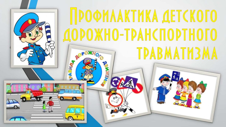 Профилактика детского дорожно-транспортного травматизма.