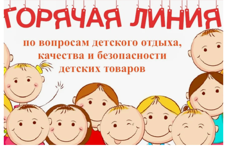 «Горячая линия» по вопросам детского отдыха, качества и безопасности детских товаров.