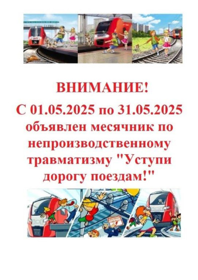 Месячник «Уступи дорогу поездам!».