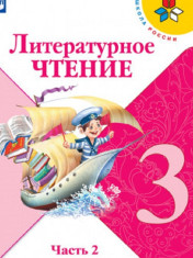 Литературное чтение